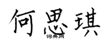 何伯昌何思琪楷書個性簽名怎么寫