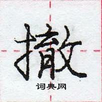 龐中華寫的硬筆行書撤