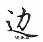 鄧散木寫的硬筆楷書邊