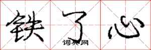 龐中華鐵了心行書怎么寫