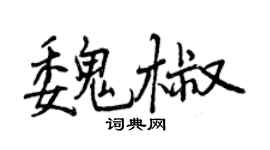 曾慶福魏椒行書個性簽名怎么寫