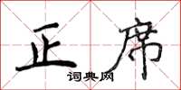 侯登峰正席楷書怎么寫