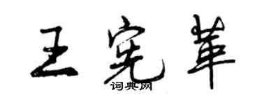 曾慶福王憲革行書個性簽名怎么寫