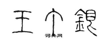 陳聲遠王丁銀篆書個性簽名怎么寫