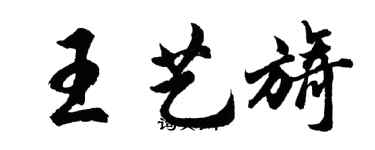 胡問遂王藝旖行書個性簽名怎么寫