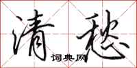 田英章清愁行書怎么寫
