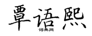 丁謙覃語熙楷書個性簽名怎么寫