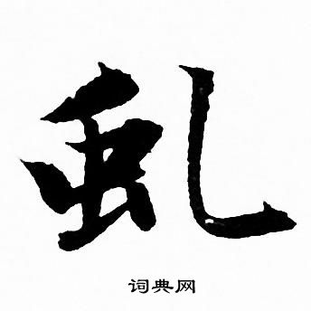 簞楷書書法_簞字書法_楷書字典