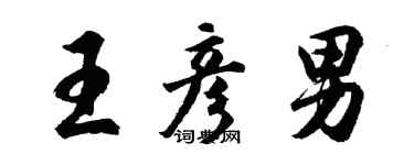 胡問遂王彥男行書個性簽名怎么寫