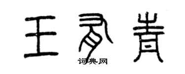 曾慶福王有青篆書個性簽名怎么寫