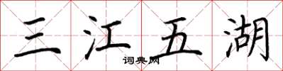 荊霄鵬三江五湖楷書怎么寫