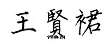 何伯昌王賢裙楷書個性簽名怎么寫