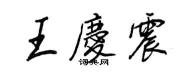 王正良王慶震行書個性簽名怎么寫