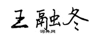曾慶福王融冬行書個性簽名怎么寫