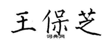 何伯昌王保芝楷書個性簽名怎么寫