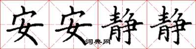 丁謙安安靜靜楷書怎么寫