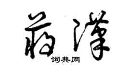 曾慶福蔣漢草書個性簽名怎么寫