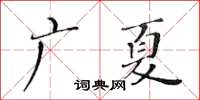 黃華生廣夏楷書怎么寫