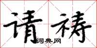 周炳元請禱楷書怎么寫