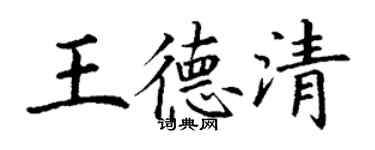 丁謙王德清楷書個性簽名怎么寫