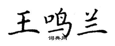 丁謙王鳴蘭楷書個性簽名怎么寫