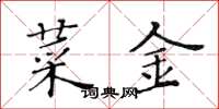 黃華生菜金楷書怎么寫