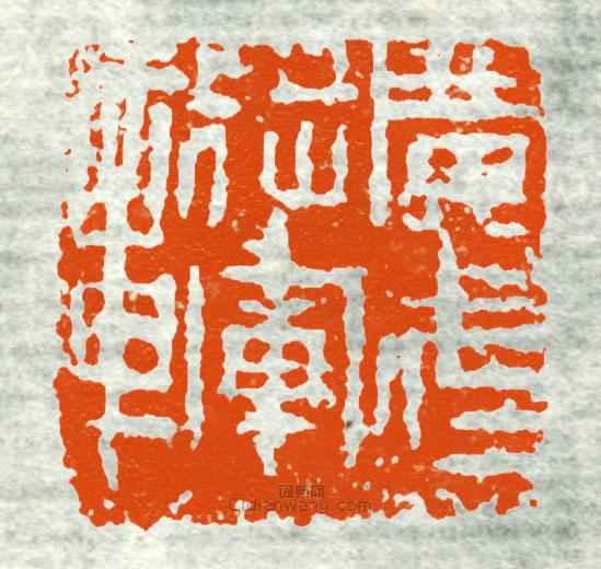 古印集萃的篆刻印章廣武將軍章4