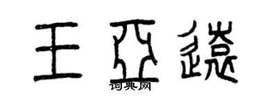 曾慶福王亞遠篆書個性簽名怎么寫