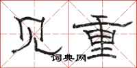 駱恆光見重隸書怎么寫