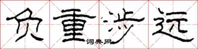 柯春海負重涉遠隸書怎么寫