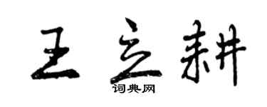 曾慶福王立耕行書個性簽名怎么寫