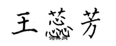 何伯昌王蕊芳楷書個性簽名怎么寫