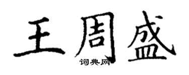 丁謙王周盛楷書個性簽名怎么寫