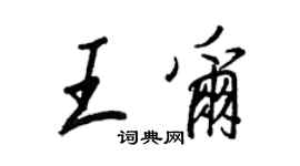 王正良王爾行書個性簽名怎么寫