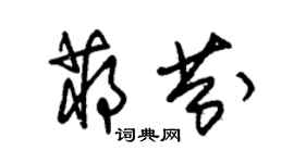 朱錫榮蔣芬草書個性簽名怎么寫