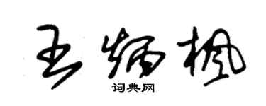 朱錫榮王炳楓草書個性簽名怎么寫