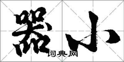 胡問遂器小行書怎么寫