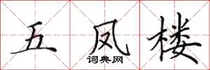 田英章五鳳樓楷書怎么寫
