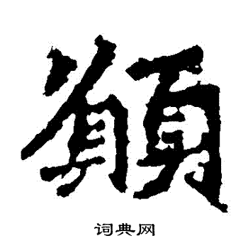 高澍造像寫的願