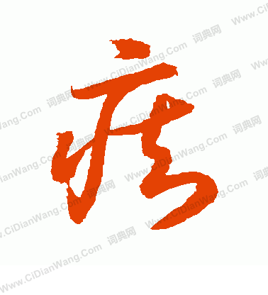 水島修三寫的痴