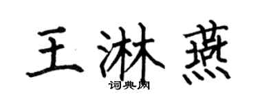 何伯昌王淋燕楷書個性簽名怎么寫