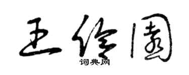 曾慶福王伶園草書個性簽名怎么寫