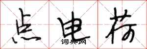 段相林點電荷行書怎么寫
