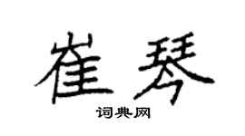 袁強崔琴楷書個性簽名怎么寫