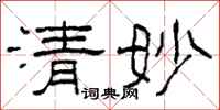 柯春海清妙隸書怎么寫
