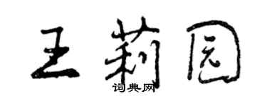 曾慶福王莉園行書個性簽名怎么寫