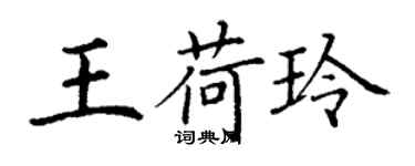 丁謙王荷玲楷書個性簽名怎么寫