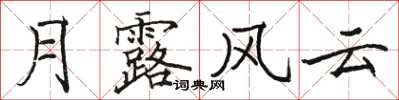 駱恆光月露風雲楷書怎么寫