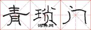 駱恆光青瑣門隸書怎么寫