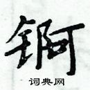 周炳元寫的硬筆楷書錒